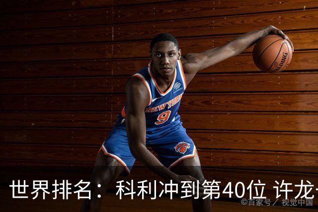 世界排名：科利冲到第40位 许龙一夺冠232位
