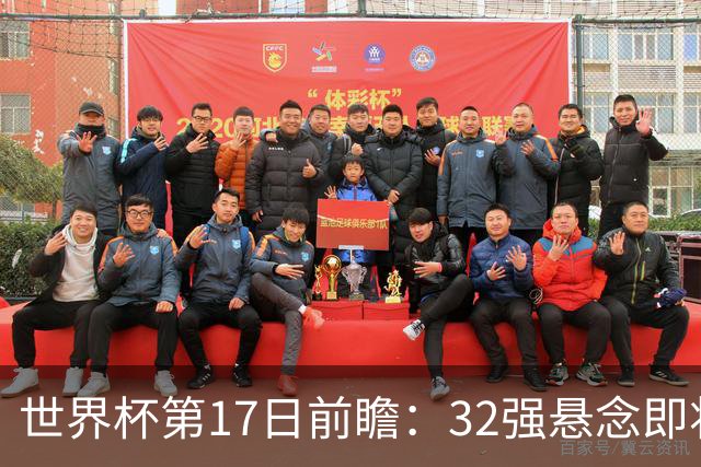 世界杯第17日前瞻：32强悬念即将全部揭晓 39岁超巨争创神迹