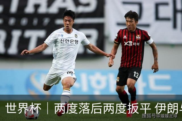 世界杯｜两度落后两度扳平 伊朗与新西兰言和