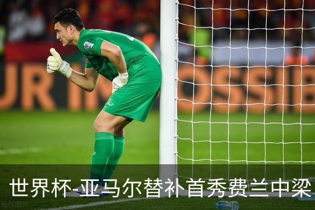 世界杯-亚马尔替补首秀费兰中梁 西班牙27射0-0佛得角