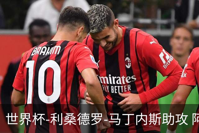世界杯-利桑德罗-马丁内斯助攻 阿根廷半场暂1-0佛得角