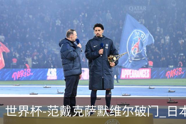 世界杯-范戴克萨默维尔破门 日本2度扳回2-2绝平荷兰