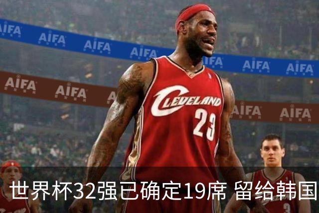 世界杯32强已确定19席 留给韩国队的可能性不多了
