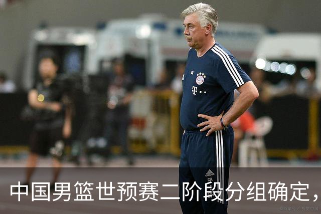中国男篮世预赛二阶段分组确定，具体赛程出炉，8月27日首战卡塔尔，晋级难度大