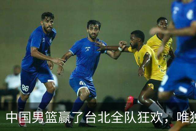 中国男篮赢了台北全队狂欢，唯独他低头收拾背包，正负值全场最低，郭士强点名批评，藏不住失望