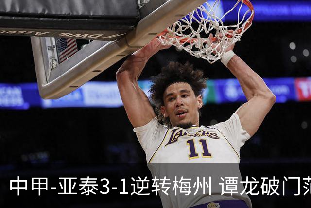 中甲-亚泰3-1逆转梅州 谭龙破门范厚泰造余炜廉乌龙 梅州仍旧垫底