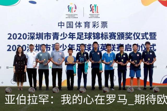 亚伯拉罕：我的心在罗马 期待欧会杯的决赛