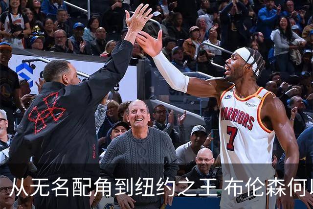 从无名配角到纽约之王 布伦森何以写就冠军传奇？