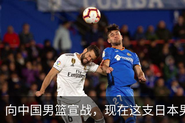 向中国男篮宣战，现在这支日本男篮，我们真轻松拿捏