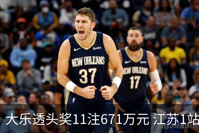 大乐透头奖11注671万元 江苏1站爆6715万大奖