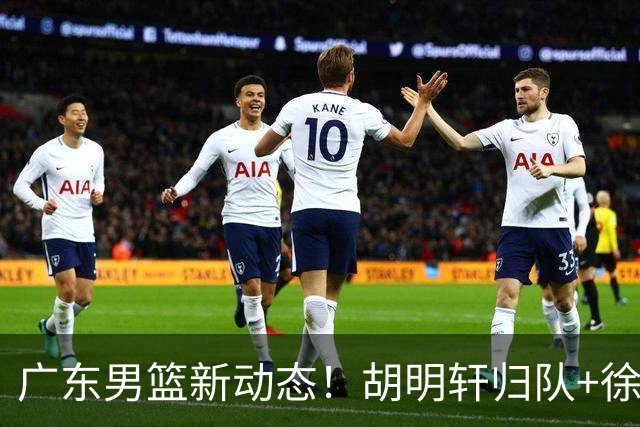 广东男篮新动态！胡明轩归队+徐杰黄明依赴美特训，四人合同到期