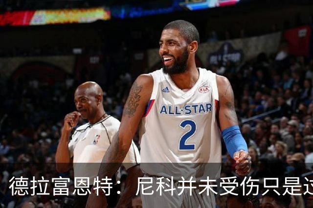德拉富恩特：尼科并未受伤只是过度疲劳，接下来几天有望恢复训练