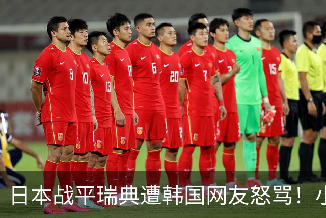 日本战平瑞典遭韩国网友怒骂！小组赛0败成亚洲首支出线球队