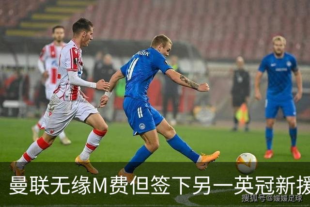 曼联无缘M费但签下另一英冠新援！拉爵继续押宝青训，立即出租锻炼