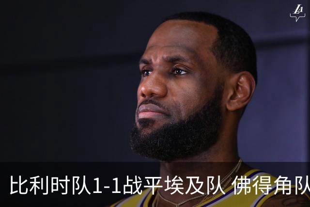 比利时队1-1战平埃及队 佛得角队爆冷逼平西班牙队
