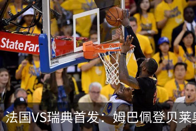 法国VS瑞典首发：姆巴佩登贝莱奥利塞 伊萨克约克雷斯