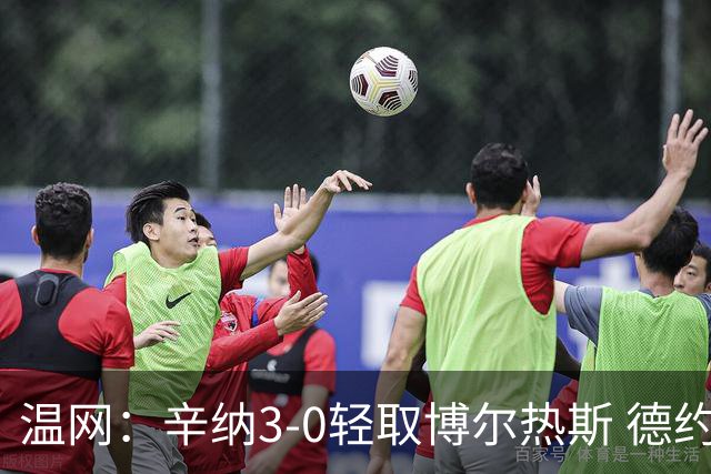 温网：辛纳3-0轻取博尔热斯 德约直落三盘完胜西西帕斯