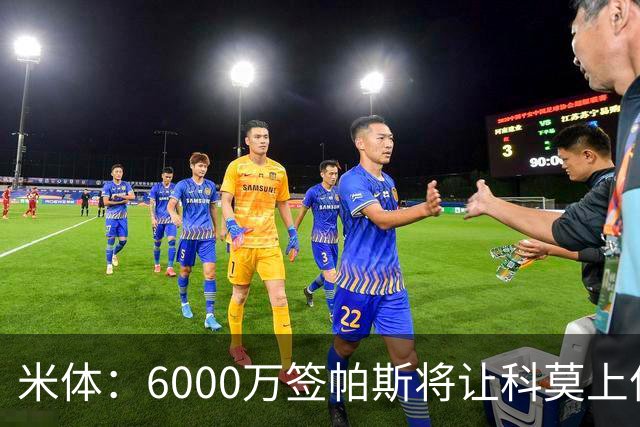 米体：6000万签帕斯将让科莫上亿亏损加重，需与欧足联达和解协议