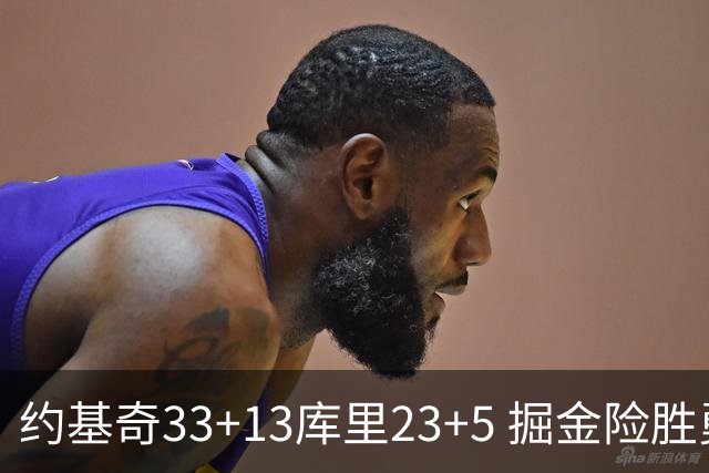 约基奇33+13库里23+5 掘金险胜勇士主场6连胜