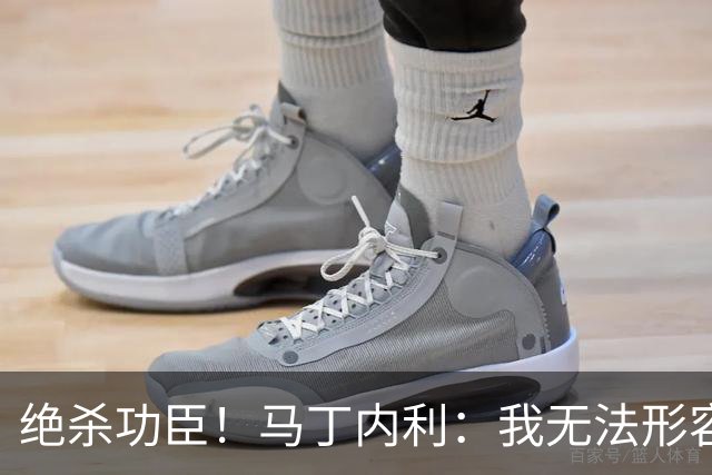 绝杀功臣！马丁内利：我无法形容我的感受；对手肘击了我但都值得
