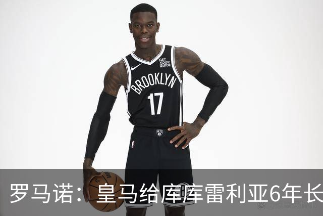 罗马诺：皇马给库库雷利亚6年长约，对近期的新援表现出绝对信任