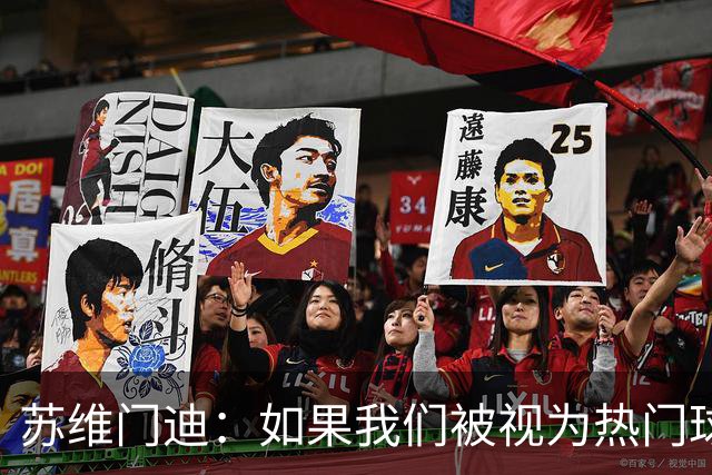 苏维门迪：如果我们被视为热门球队，那是因为这是我们应得的