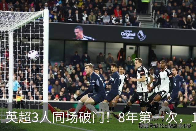 英超3人同场破门！8年第一次，1.5亿锋霸互相传射，创32年纪录