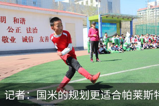 记者：国米的规划更适合帕莱斯特拉，但实在难敌英超俱乐部财力