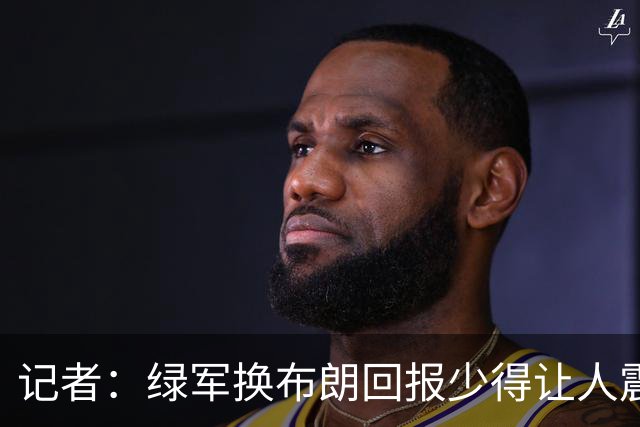 记者：绿军换布朗回报少得让人震惊 也许史蒂文斯有更长远的考虑