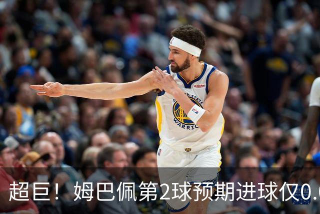 超巨！姆巴佩第2球预期进球仅0.03 半场丢人半场吓死人