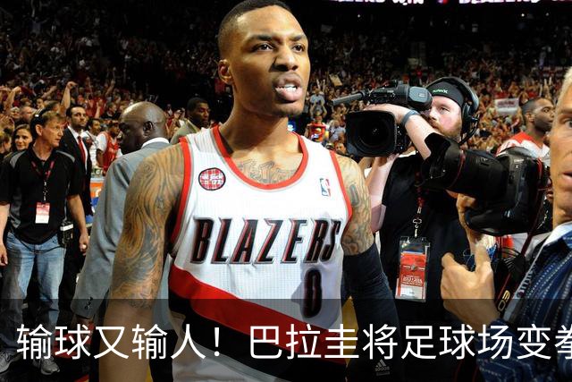 输球又输人！巴拉圭将足球场变拳击场 恶意踢人+抱摔对手