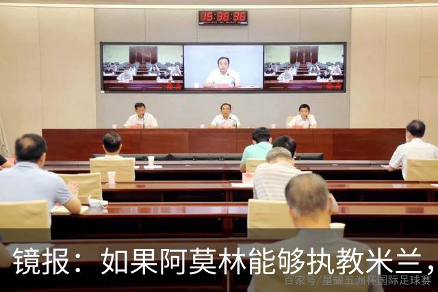 镜报：如果阿莫林能够执教米兰，曼联或将省下数百万欧的赔偿金