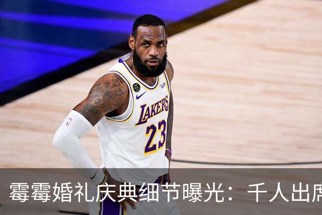 霉霉婚礼庆典细节曝光：千人出席，全部禁用手机，派对将开至凌晨