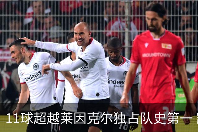 11球超越莱因克尔独占队史第一 凯恩定义全能中锋