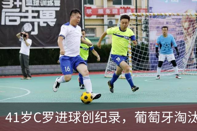 41岁C罗进球创纪录，葡萄牙淘汰克罗地亚晋级16强