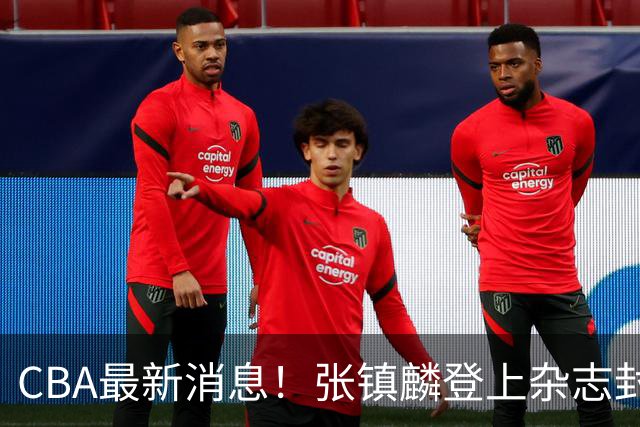 CBA最新消息！张镇麟登上杂志封面，山东欲内外线补强，广厦续约两大锋线