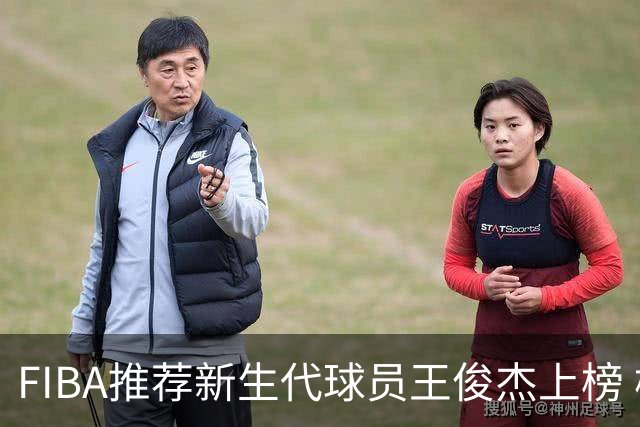 FIBA推荐新生代球员王俊杰上榜 杨瀚森有望成世界级球星