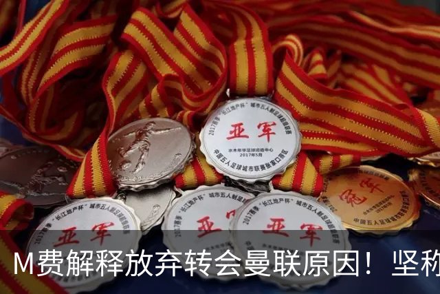 M费解释放弃转会曼联原因！坚称去热刺不只为钱，对方更重视自己