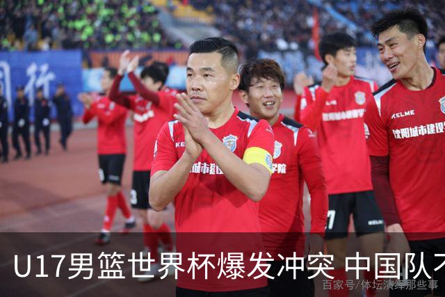 U17男篮世界杯爆发冲突 中国队不敌立陶宛淘汰赛战法国