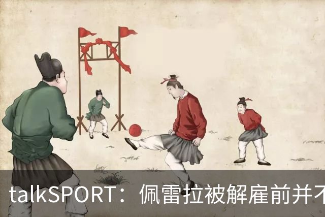 talkSPORT：佩雷拉被解雇前并不知情 利雅得新月有意且薪资丰厚